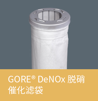 GORE® DeNOx 脫硝催化濾袋