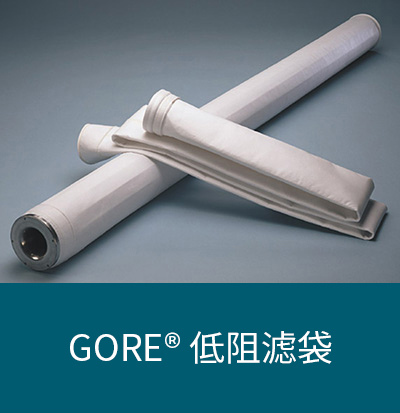 GORE® 低阻濾袋
